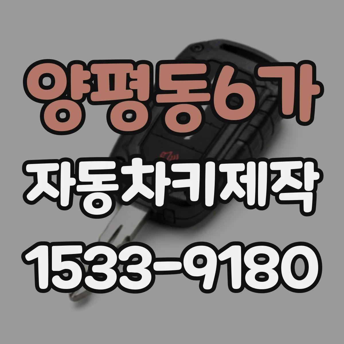 양평동6가 자동차키제작