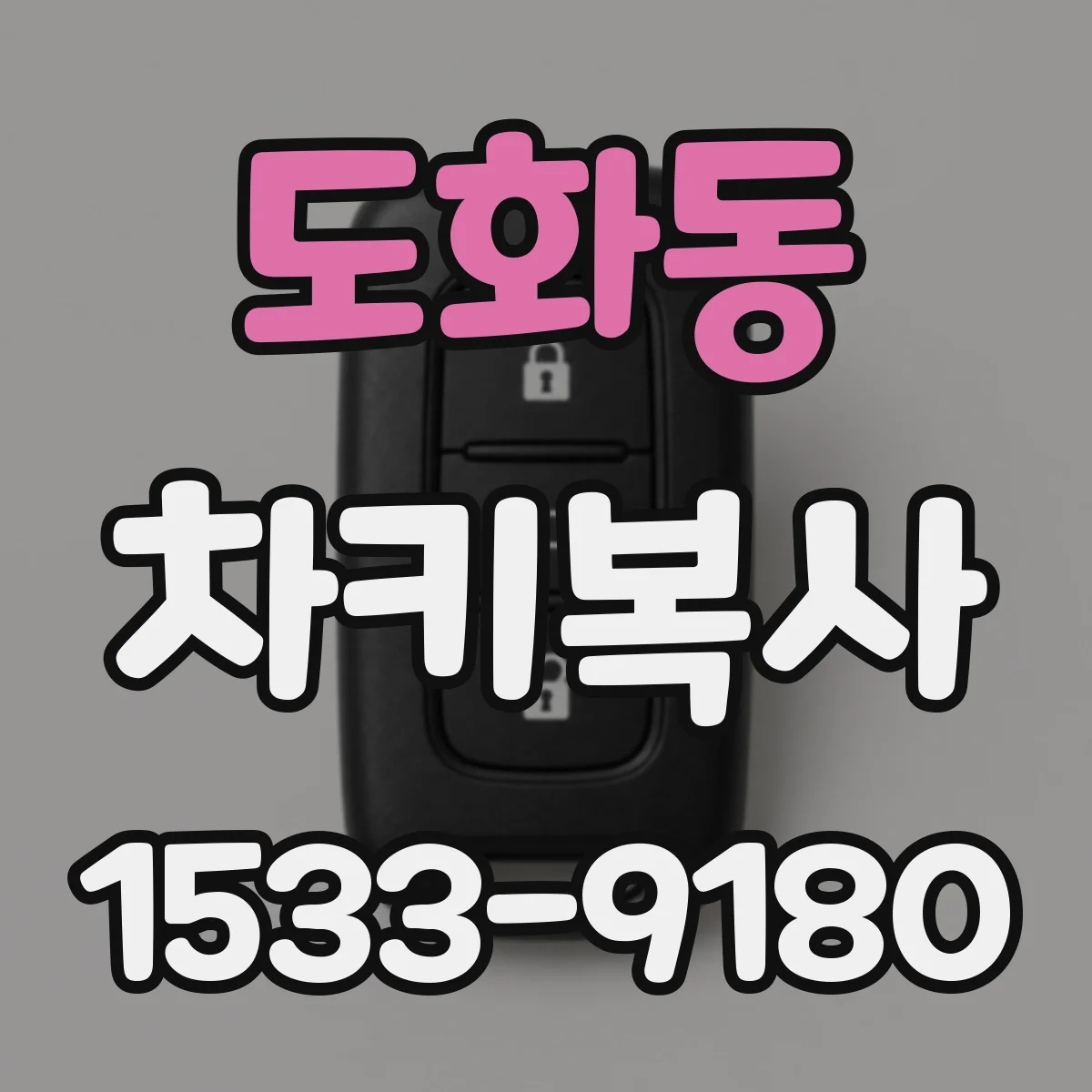 도화동 차키복사