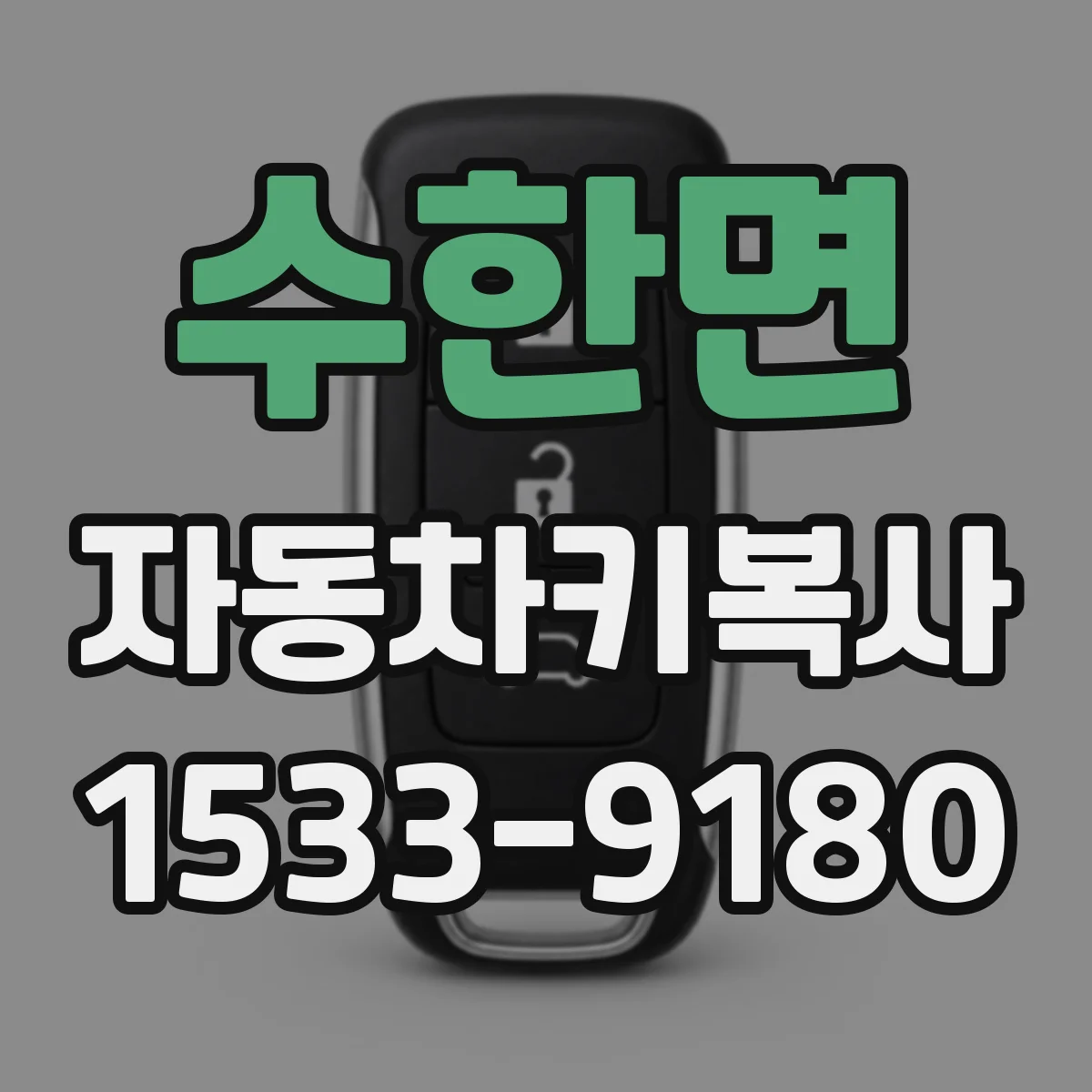 수한면 자동차키복사