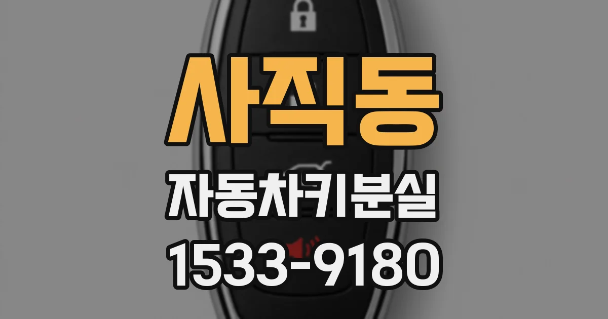 사직동 자동차키분실