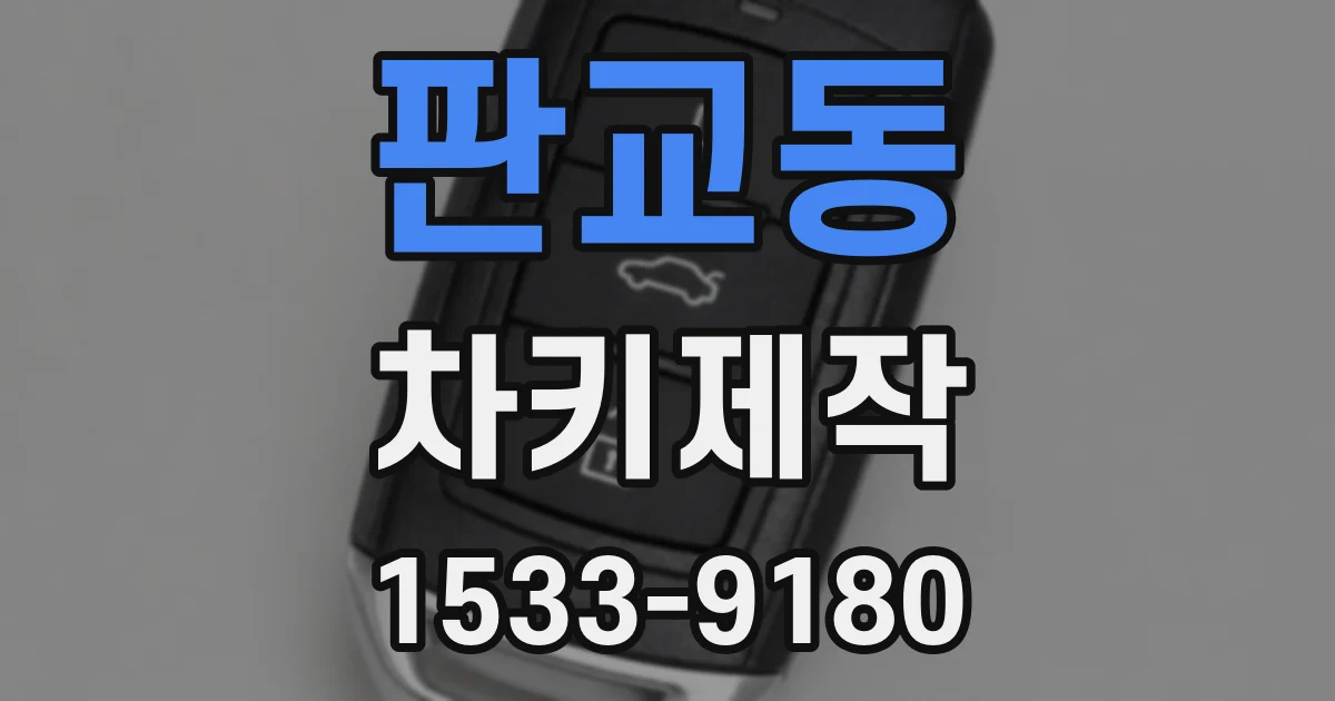 판교동 차키제작