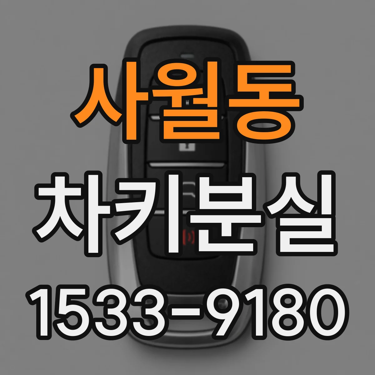 사월동 차키분실