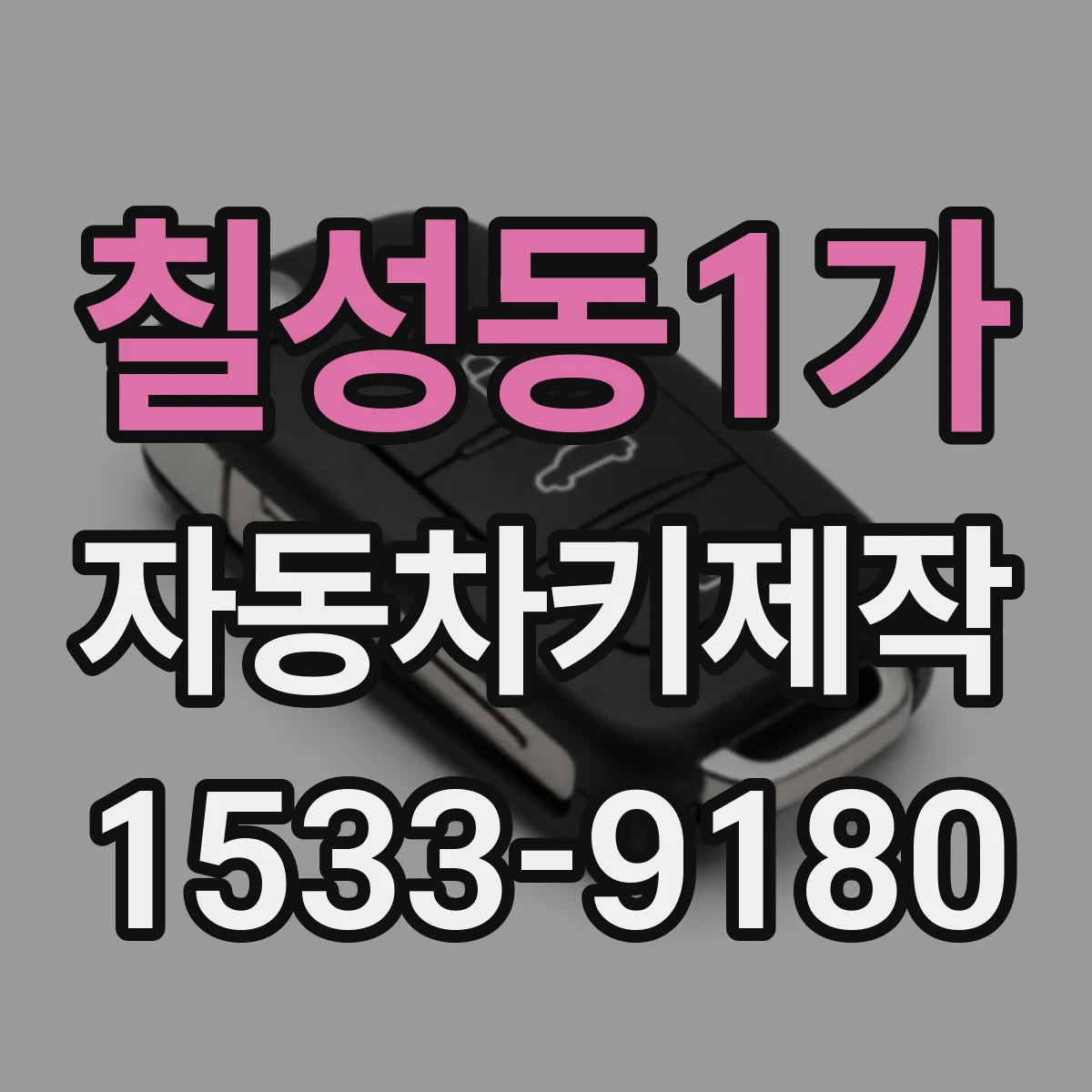 칠성동1가 자동차키제작