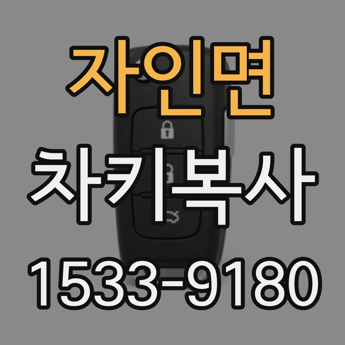 자인면 차키복사