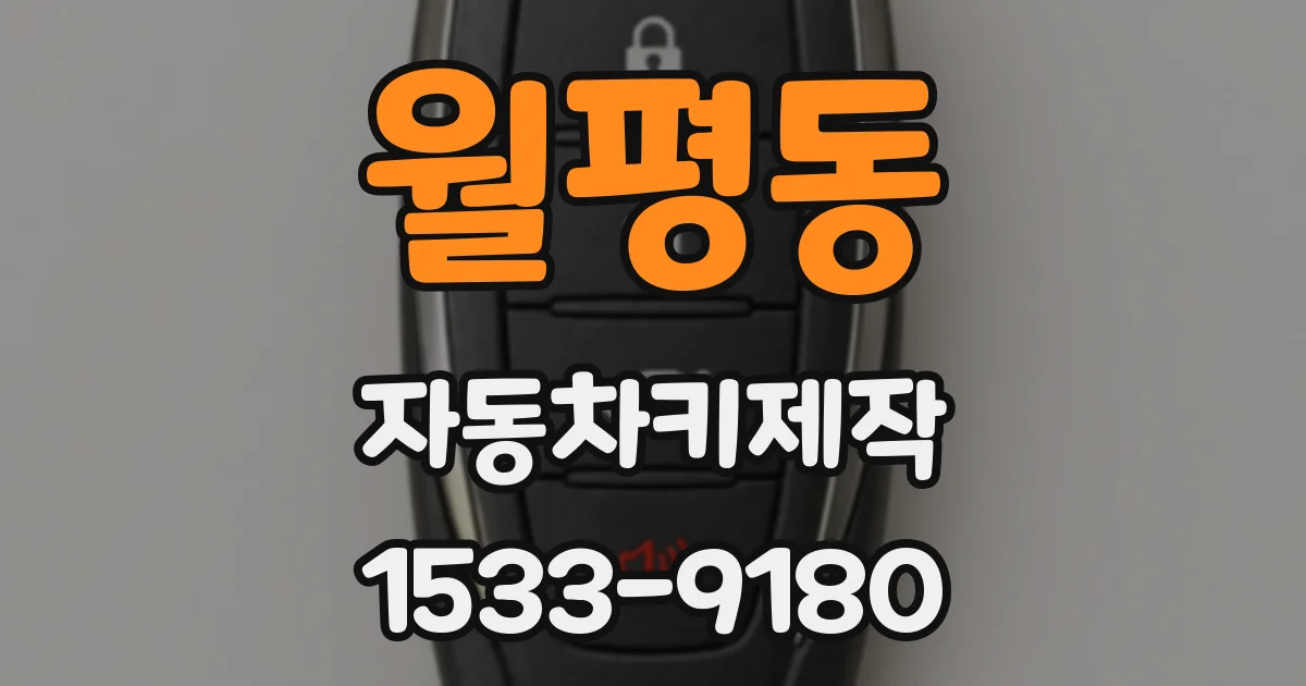 월평동 자동차키제작