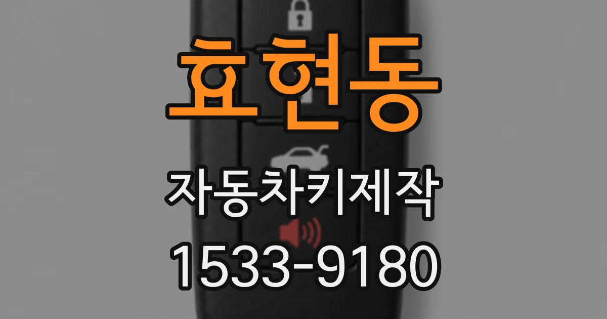 효현동 자동차키제작