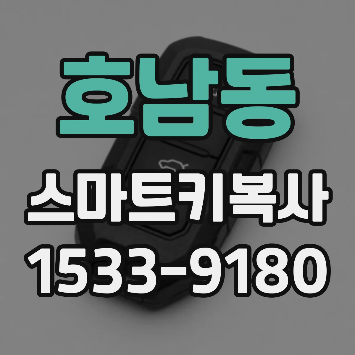 호남동 스마트키복사