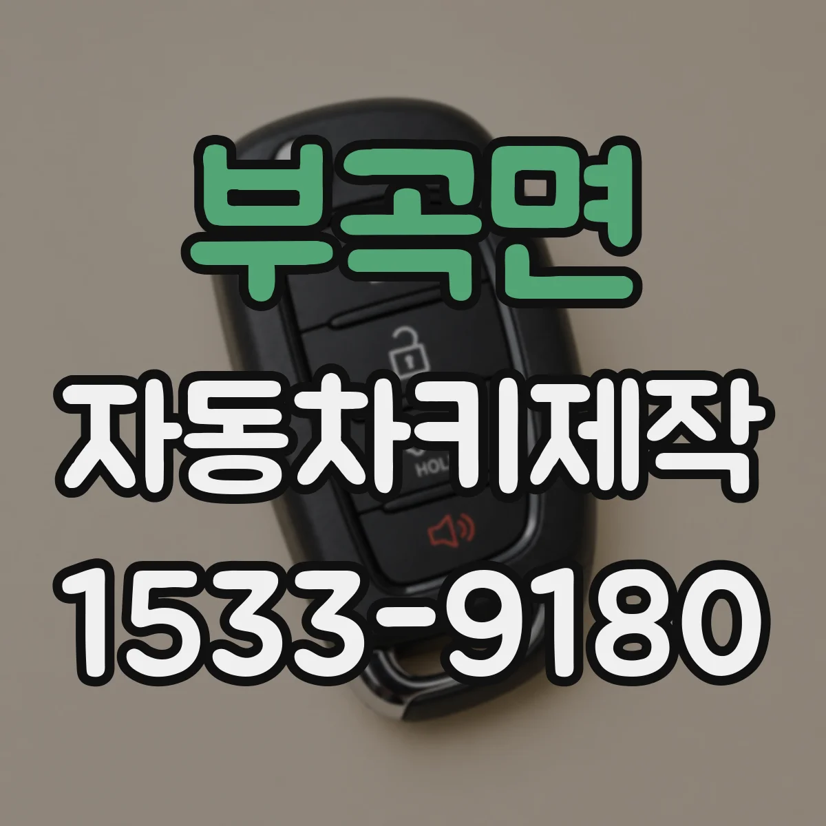 부곡면 자동차키제작