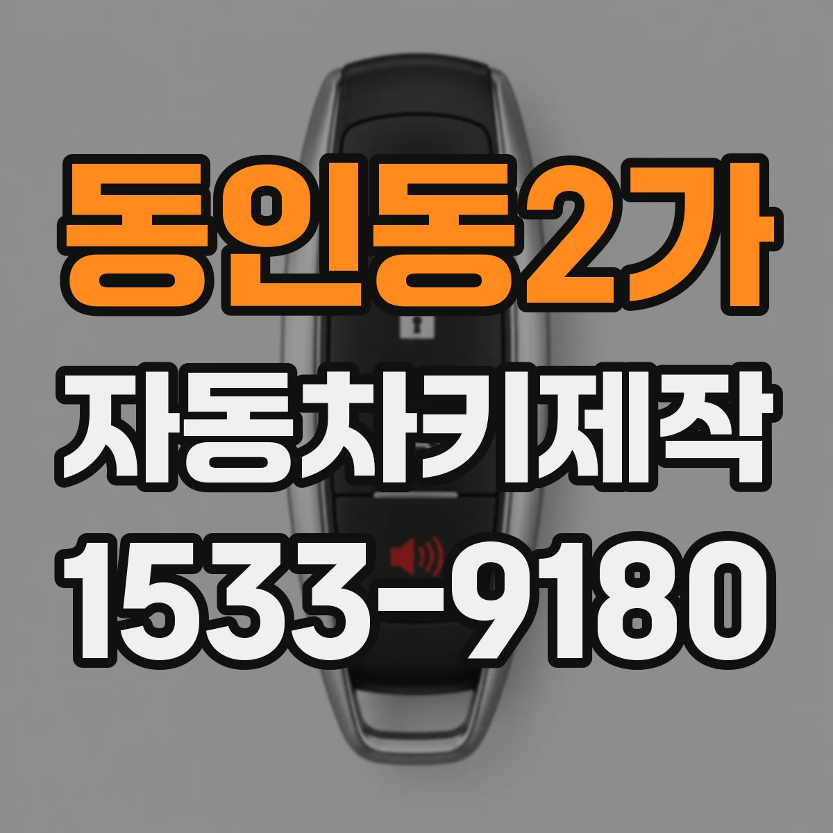 동인동2가 자동차키제작
