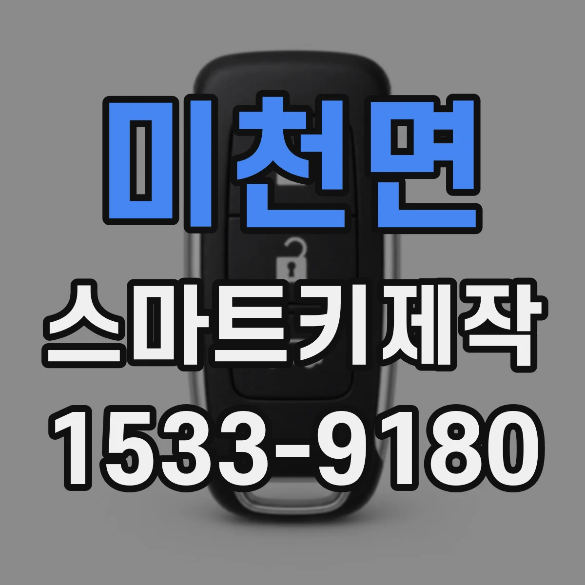 미천면 스마트키제작