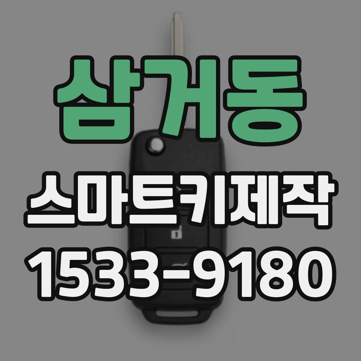 삼거동 스마트키제작