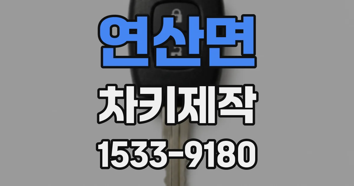 연산면 차키제작