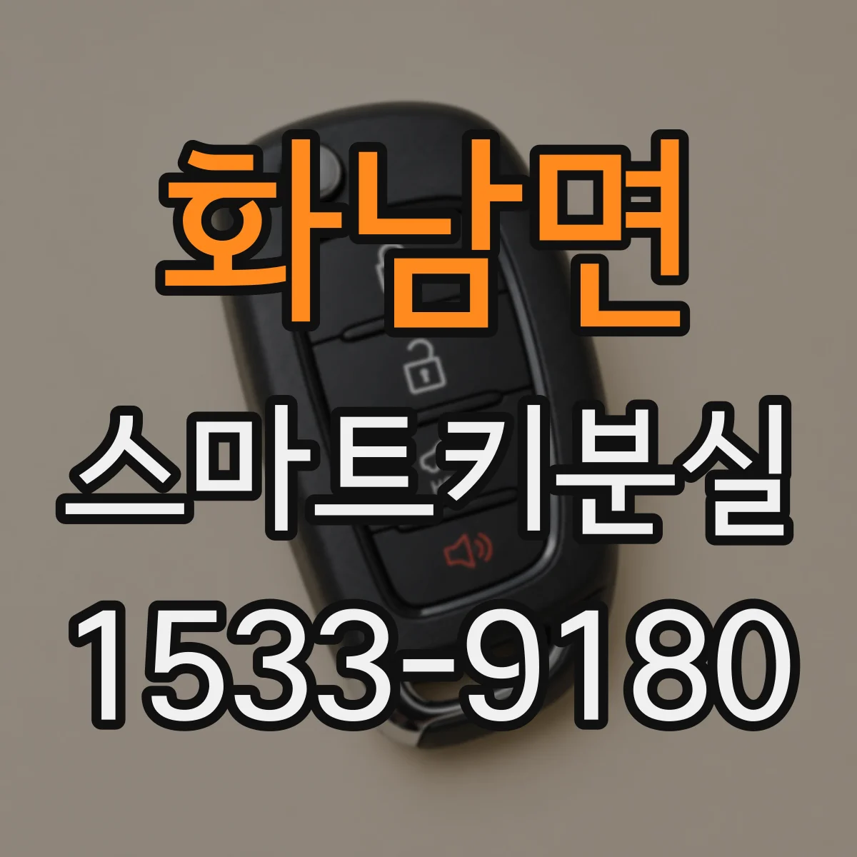 화남면 스마트키분실