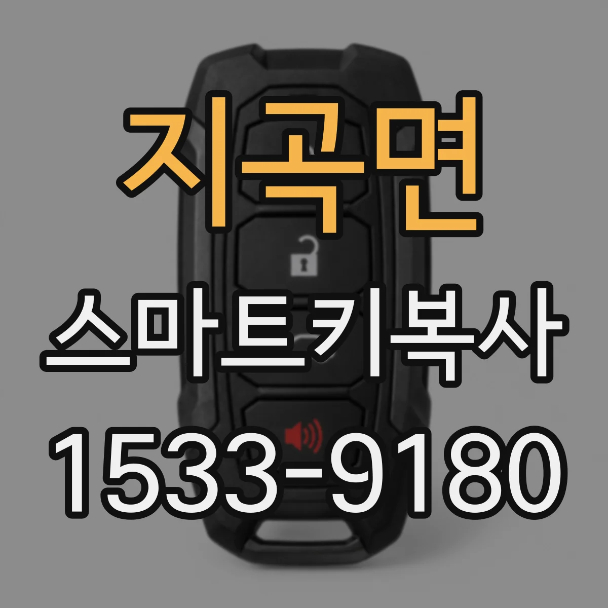 지곡면 스마트키복사