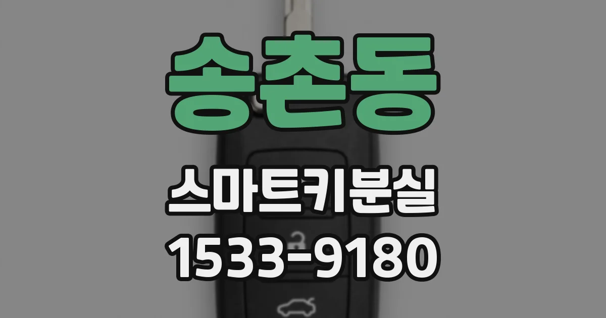 송촌동 스마트키분실