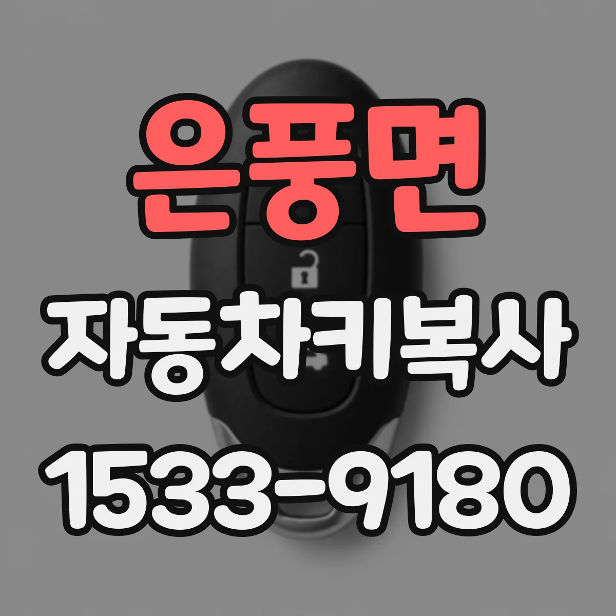 은풍면 자동차키복사