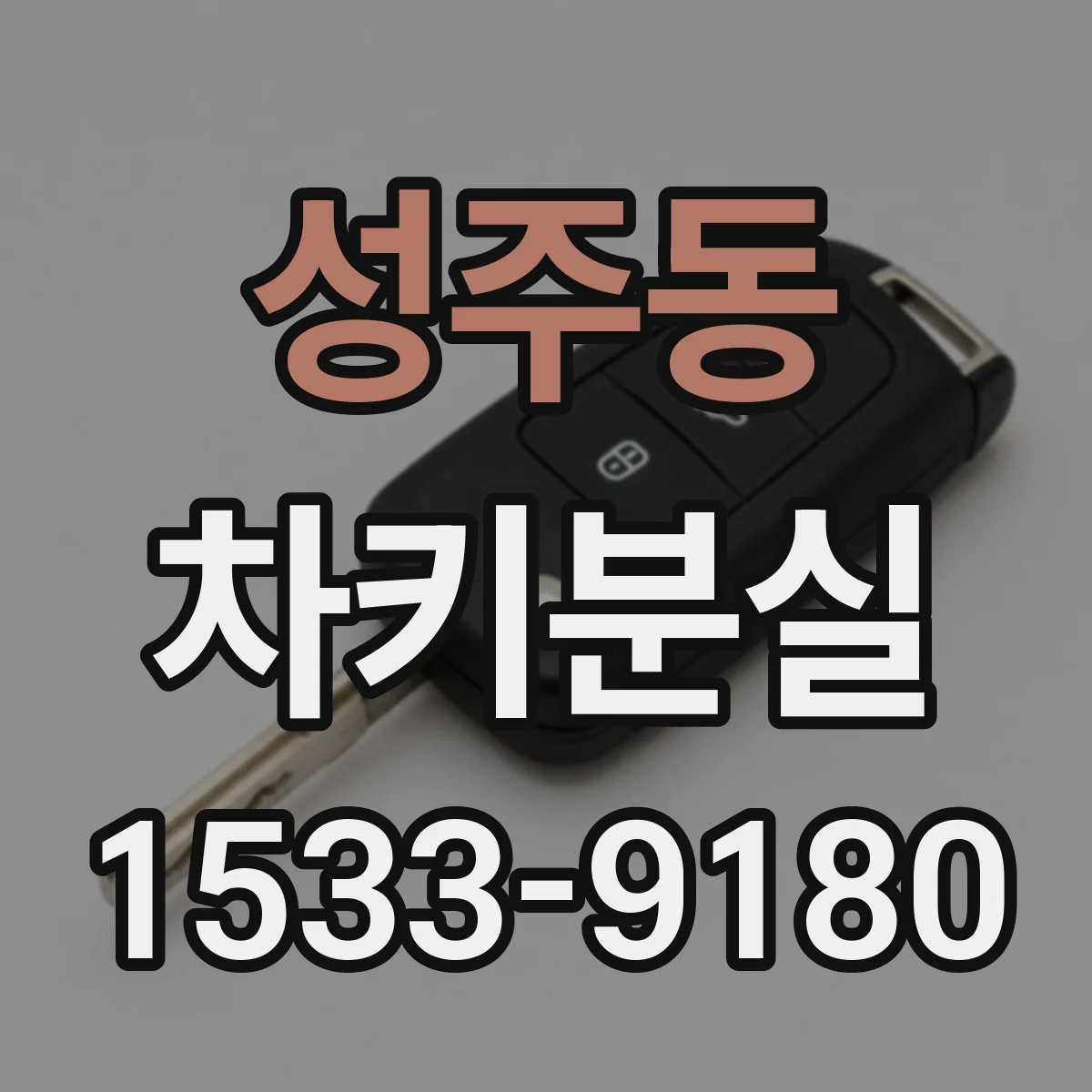 성주동 차키분실
