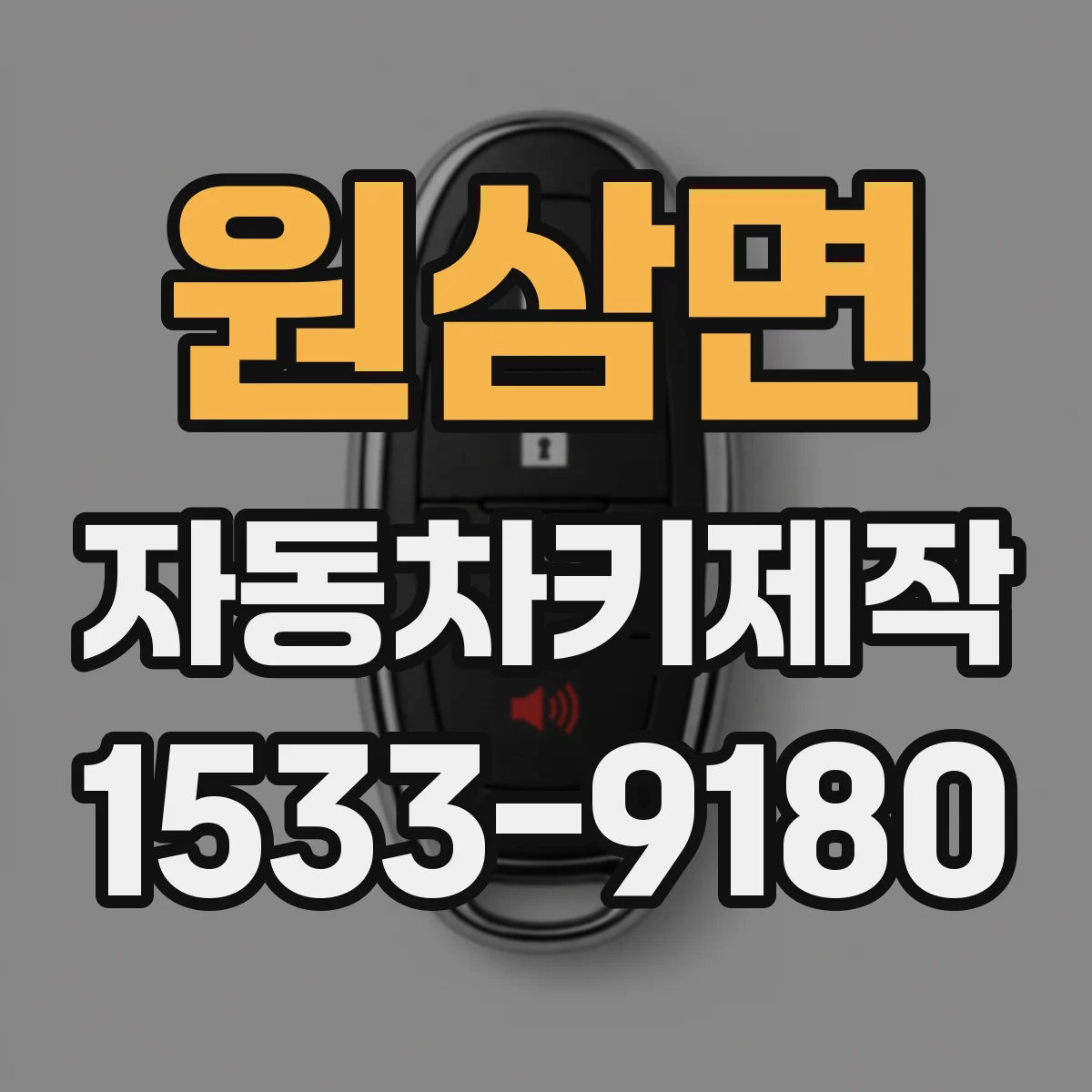원삼면 자동차키제작