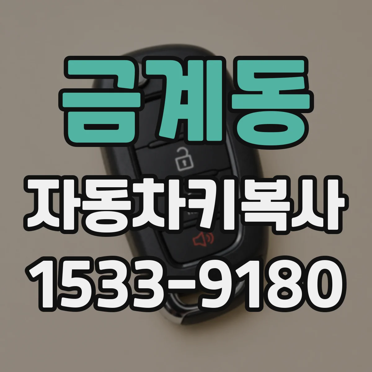 금계동 자동차키복사