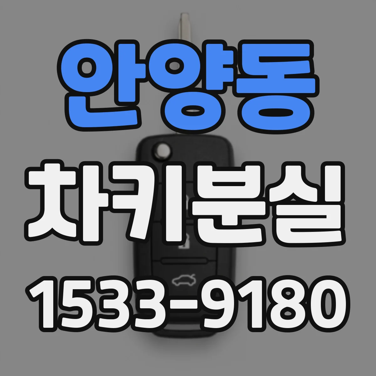 안양동 차키분실