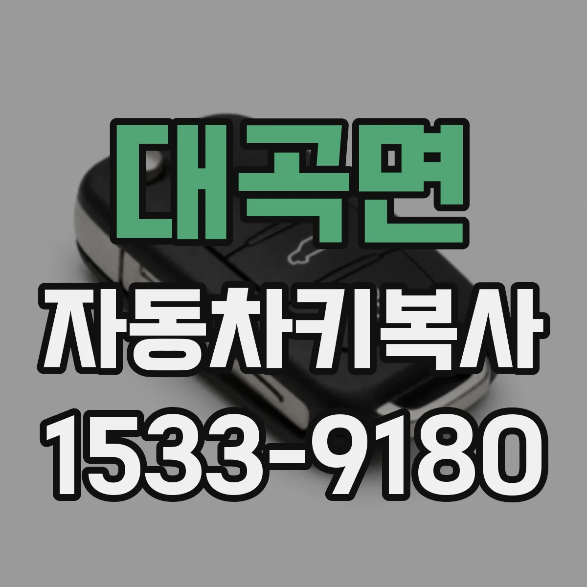 대곡면 자동차키복사