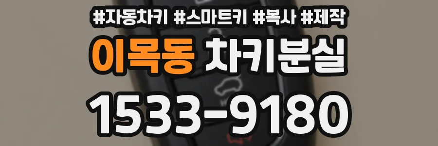 이목동 차키분실