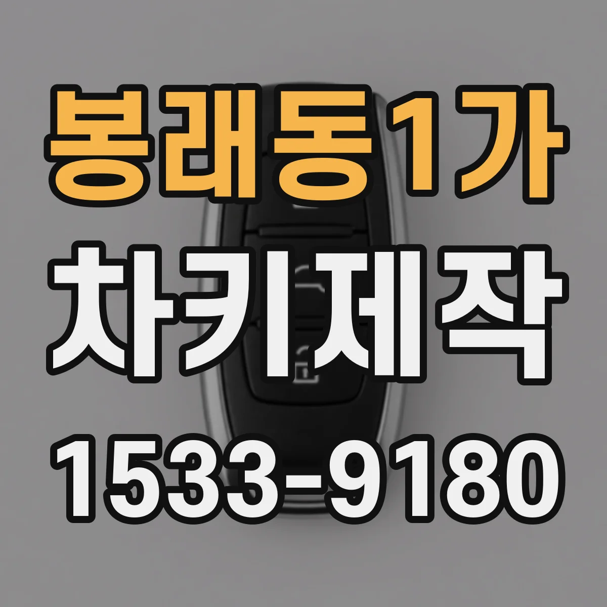 봉래동1가 차키제작