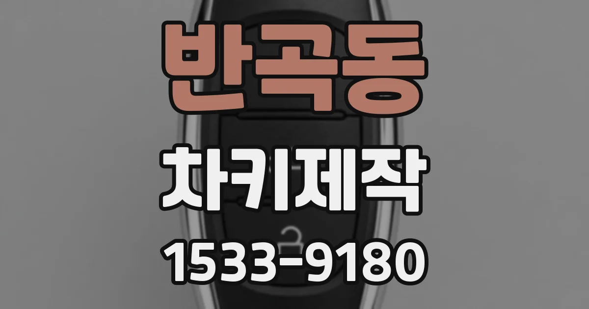 반곡동 차키제작
