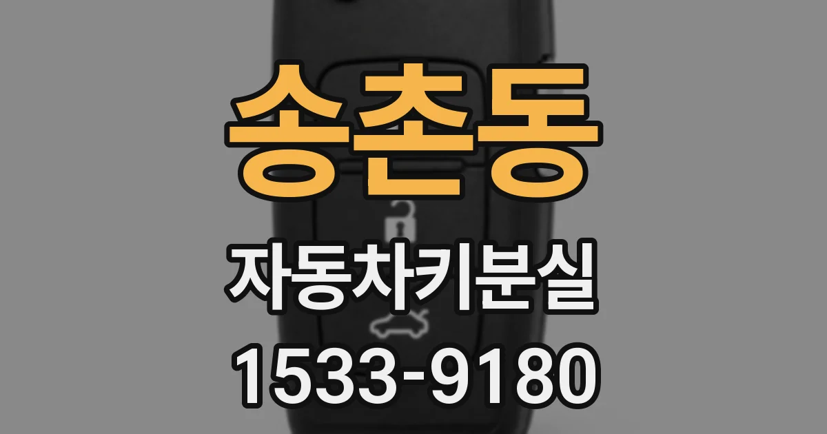 송촌동 자동차키분실