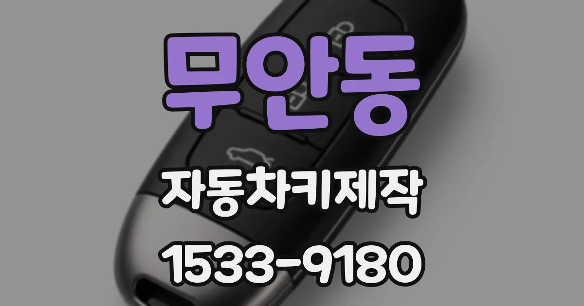 무안동 자동차키제작