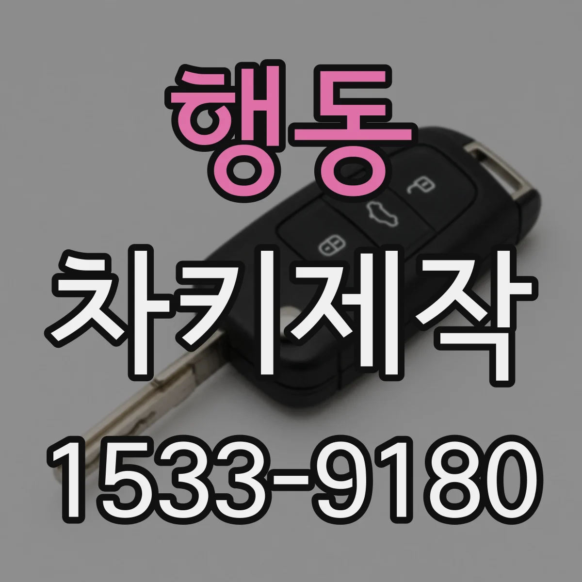 행동 차키제작