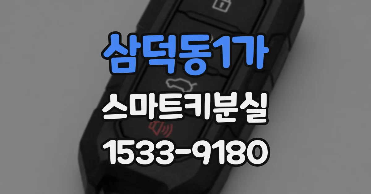 삼덕동1가 스마트키분실