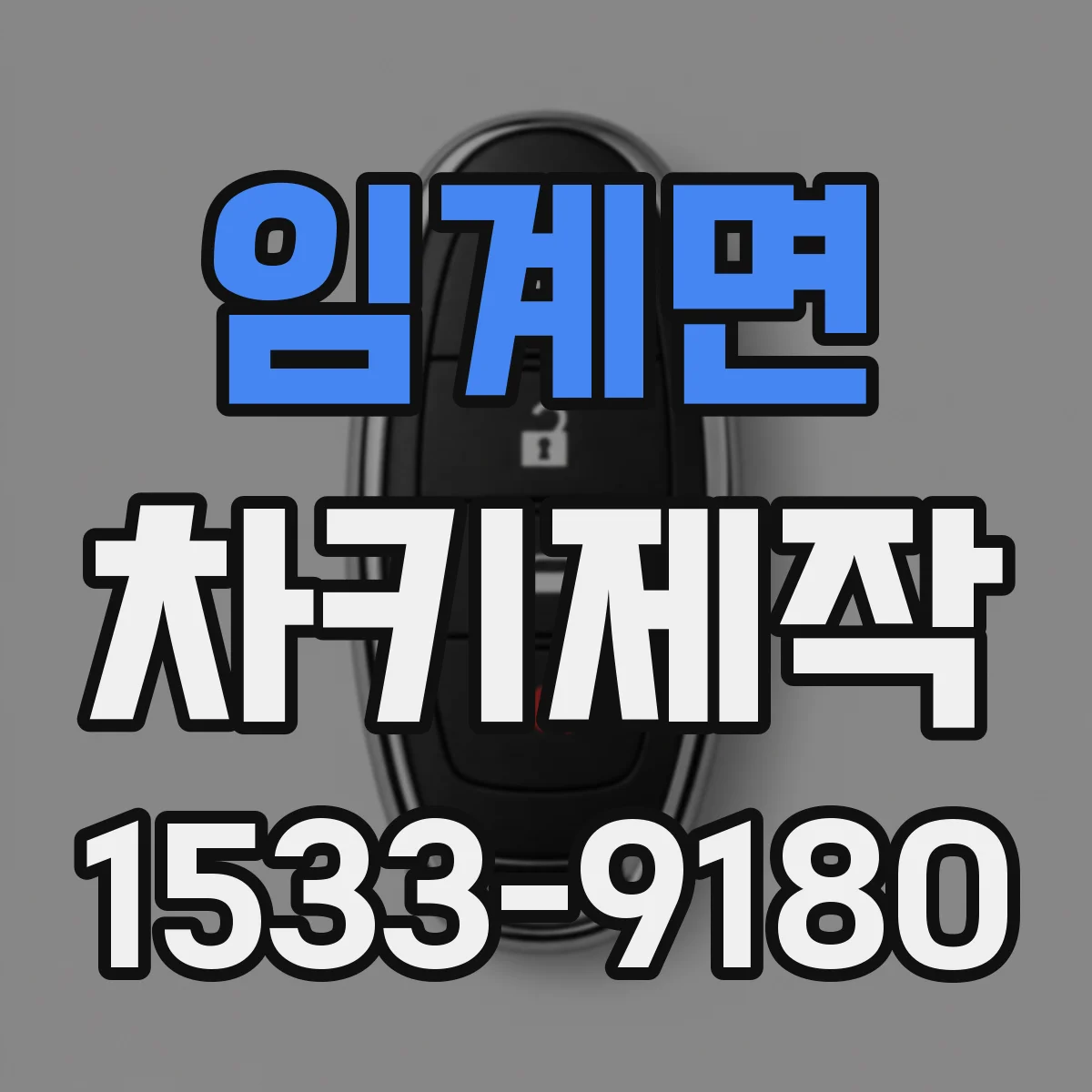 임계면 차키제작