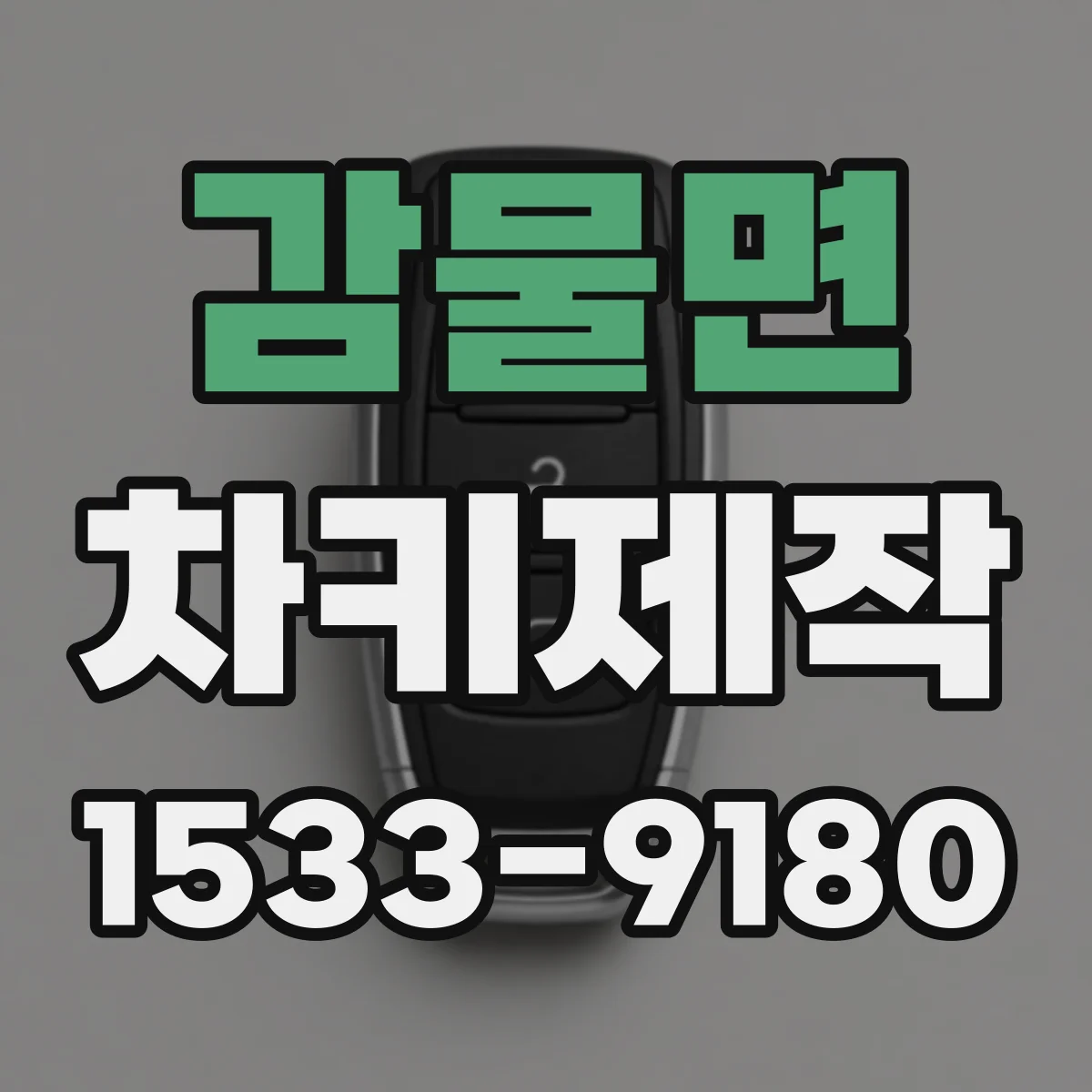 감물면 차키제작