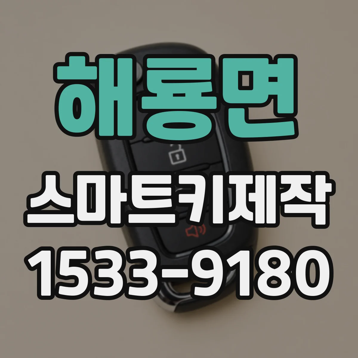 해룡면 스마트키제작