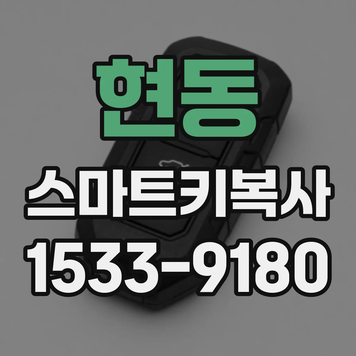 현동 스마트키복사