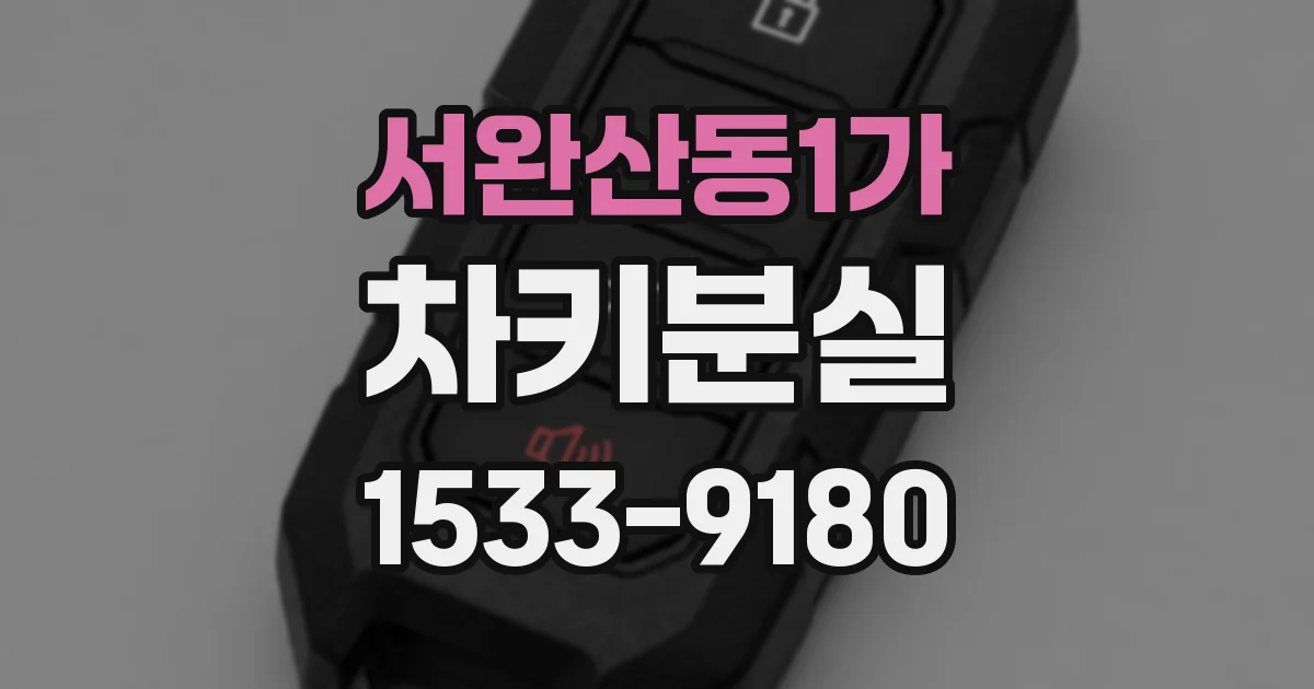 서완산동1가 차키분실