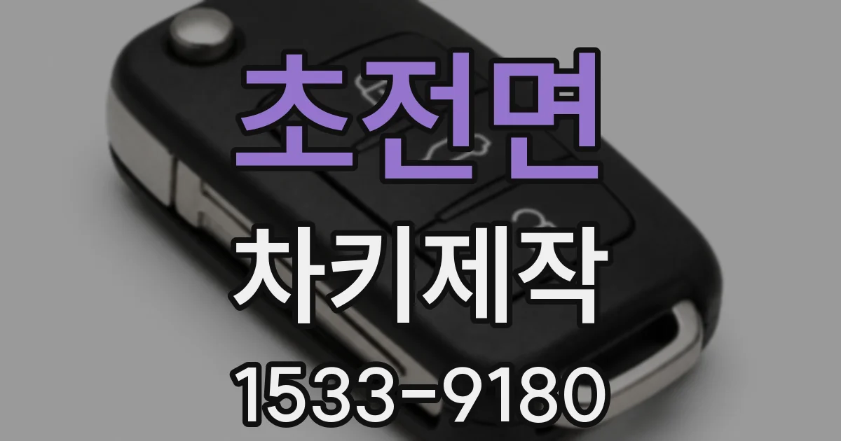 초전면 차키제작