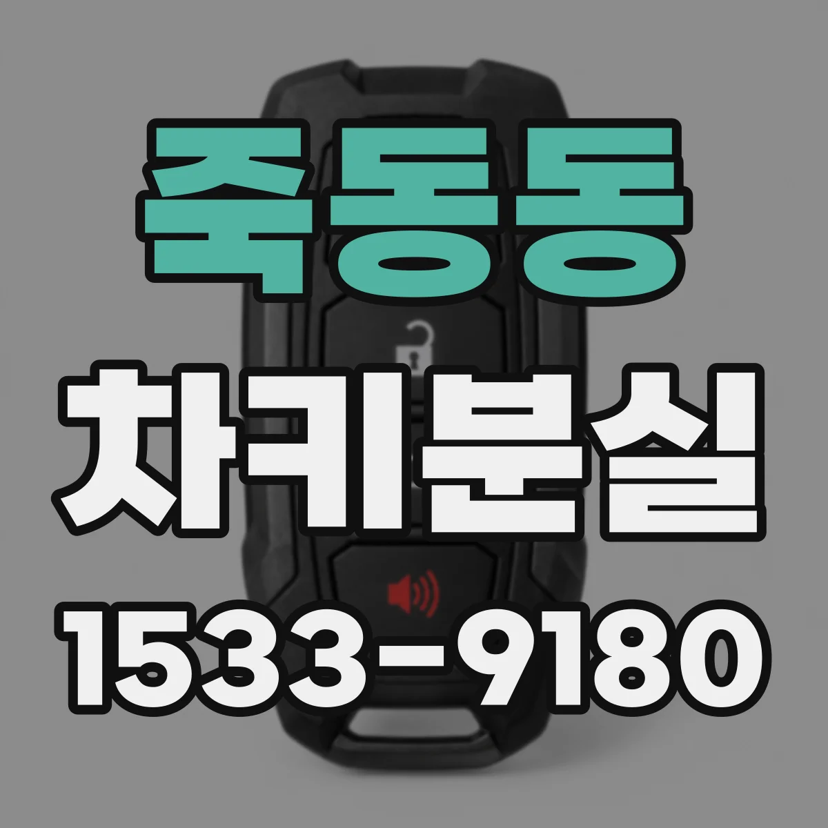 죽동동 차키분실