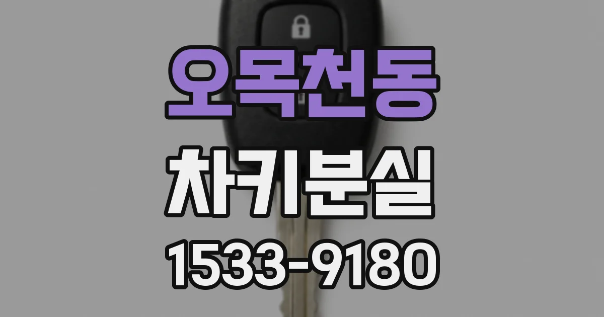 오목천동 차키분실