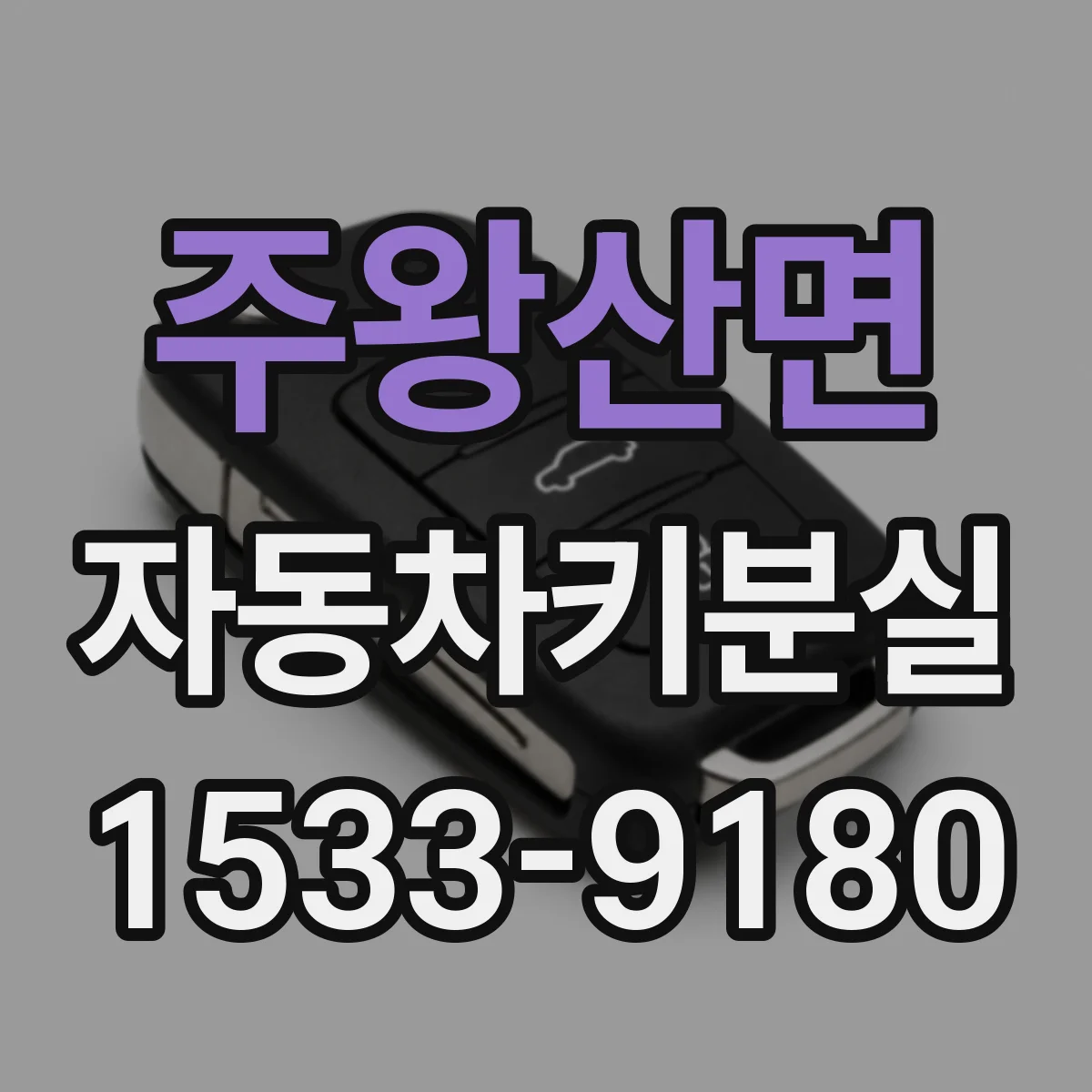 주왕산면 자동차키분실