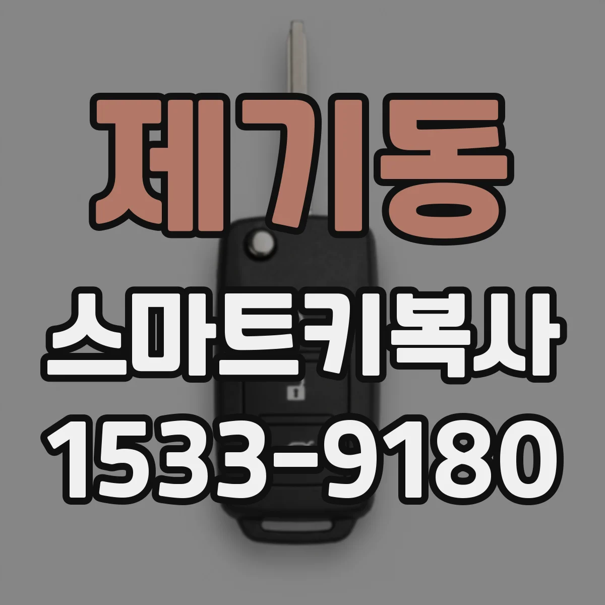 제기동 스마트키복사