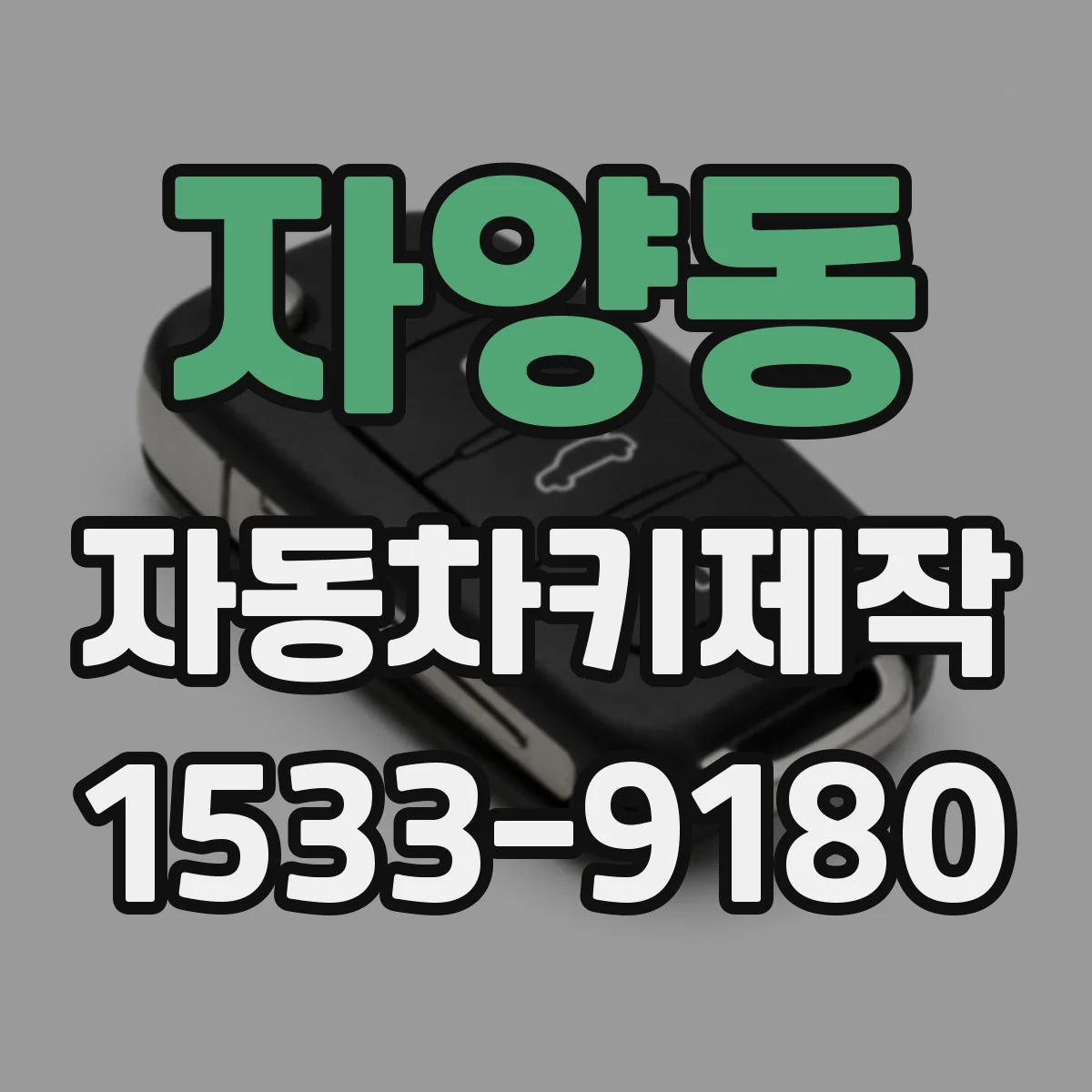 자양동 자동차키제작