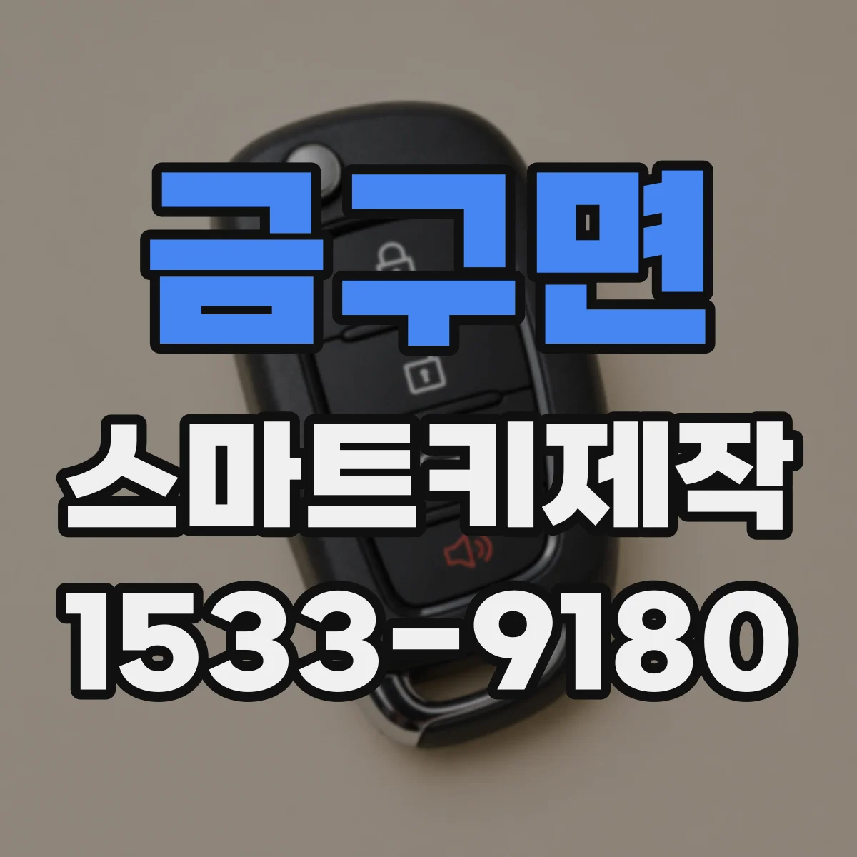 금구면 스마트키제작