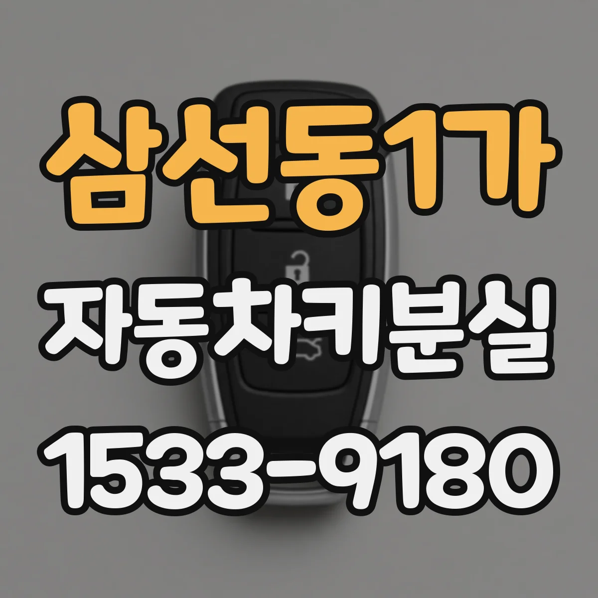 삼선동1가 자동차키분실