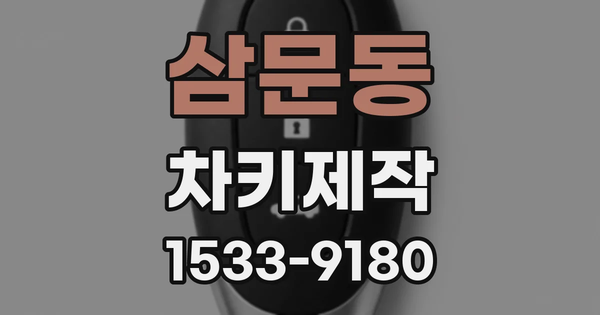 삼문동 차키제작