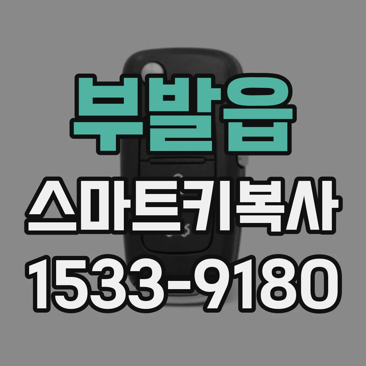 부발읍 스마트키복사