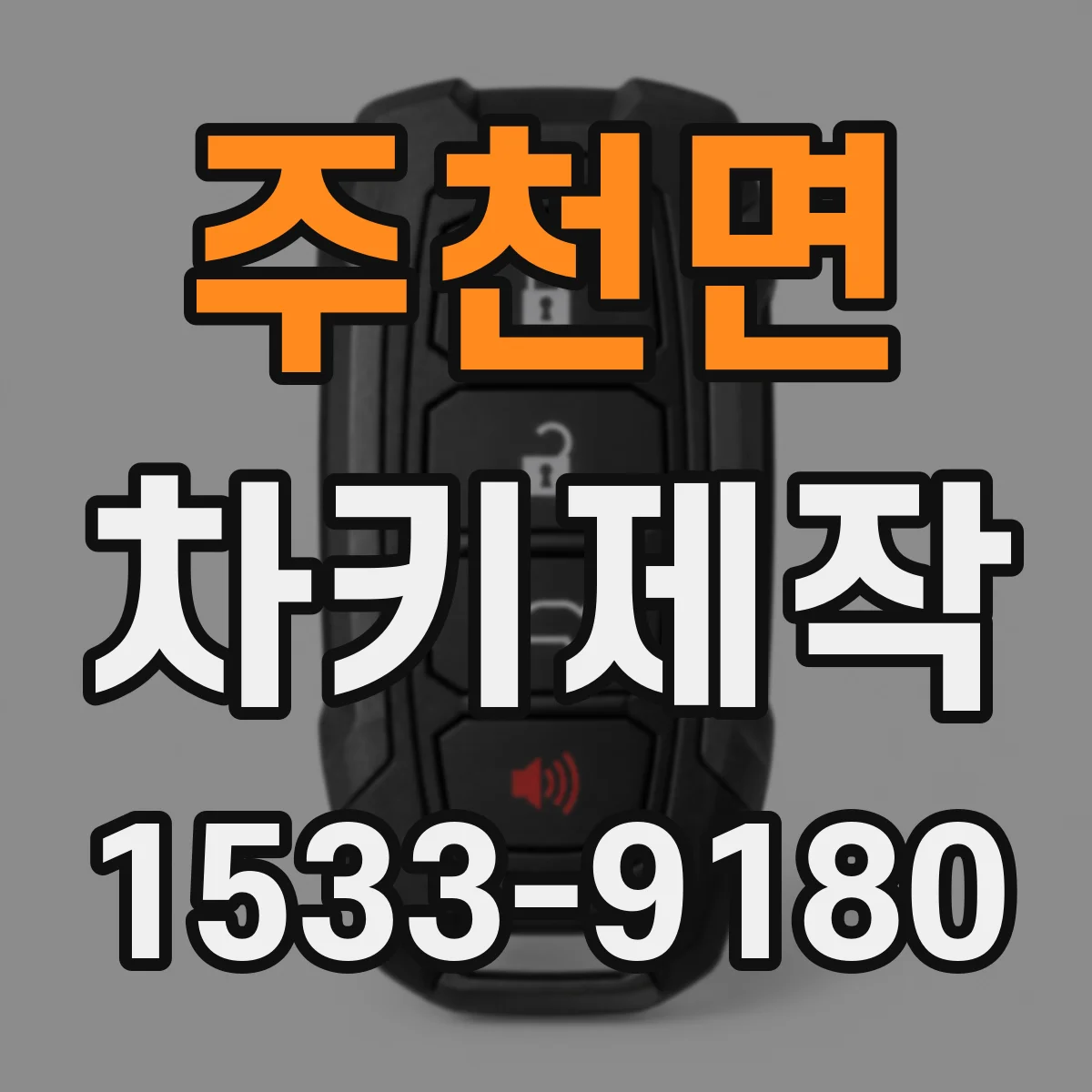 주천면 차키제작