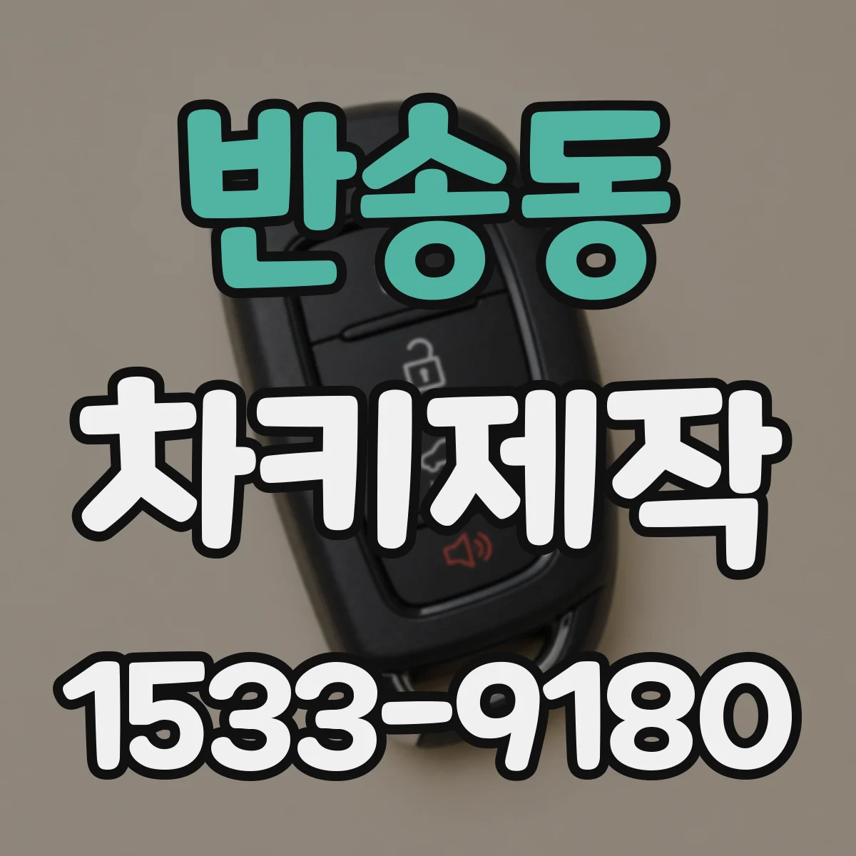 반송동 차키제작