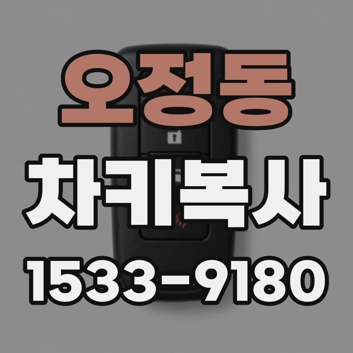 오정동 차키복사